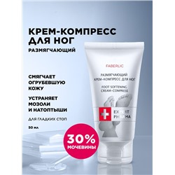 Размягчающий крем-компресс для ног Expert Pharma