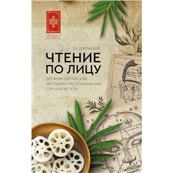 АСТ Ву Джианше "Чтение по лицу. Древняя китайская методика распознавания сигналов тела"