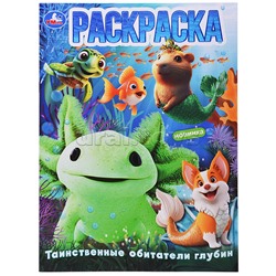 Таинственные обитатели глубин. Раскраска