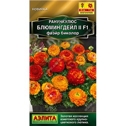 Ранункулюс Блумингдейл II F1 Фаэйр Биколор (Код: 93601)