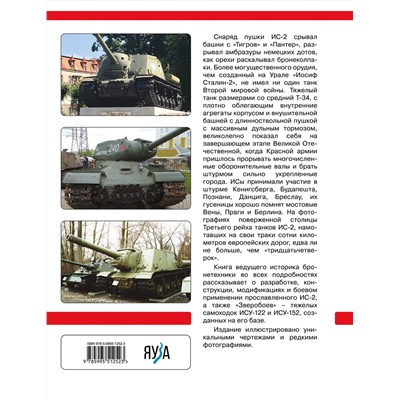 Эксмо Михаил Барятинский "Тяжелый танк ИС-2. Убийца «Тигров» и «Пантер»"