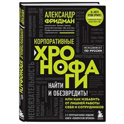 Эксмо Александр Фридман "Корпоративные хронофаги. Найти и обезвредить! Или как избавить от лишней работы себя и сотрудников"