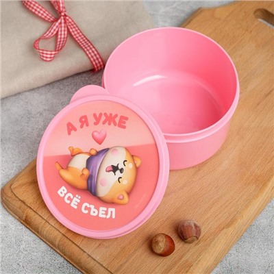 Ланч - бокс круглый «А я уже всё съел», 500 мл