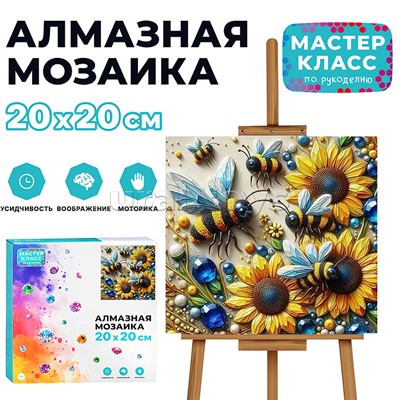 Мозаика алмазная "Пчелы в подсолнухах" 20*20см.