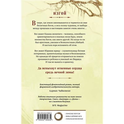 Эксмо Р.Дж. Баркер "Боги Вирдвуда"