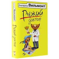 АСТ Екатерина Вильмонт "Рыжий доктор"