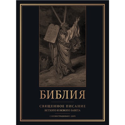 АСТ . "Библия. Священное Писание Ветхого и Нового Завета с иллюстрациями Г. Доре (закрас обреза)"