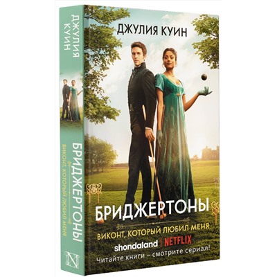 АСТ Джулия Куин "Виконт, который любил меня"
