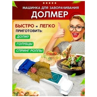 Прибор для приготовления долмы и голубцов #23019555