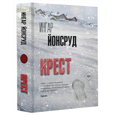 АСТ Ингар Йонсруд "Крест"