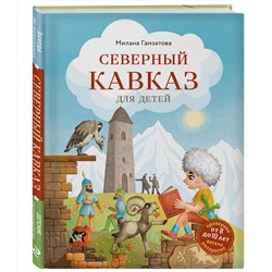 Эксмо Милана Гамзатова "Северный Кавказ для детей (от 8 до 10 лет)"