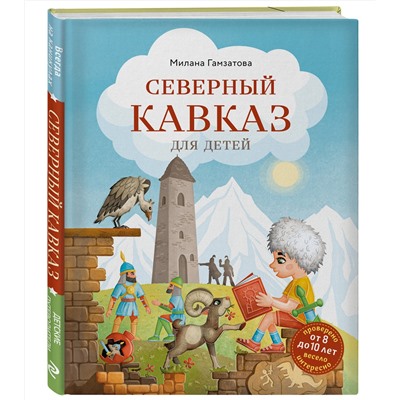 Эксмо Милана Гамзатова "Северный Кавказ для детей (от 8 до 10 лет)"