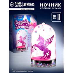 Ночник своими руками «Единорог», с декором, набор для творчества