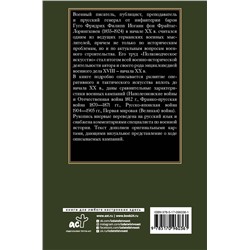 АСТ Гуго Фрайтаг-Лорингховен "Полководческое искусство"