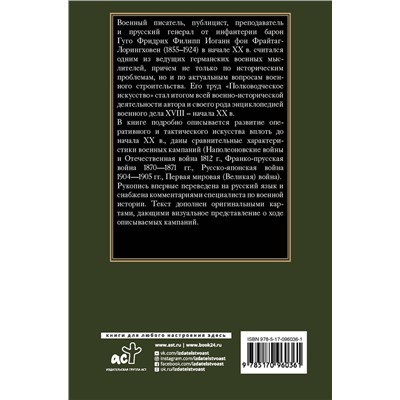 АСТ Гуго Фрайтаг-Лорингховен "Полководческое искусство"
