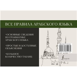АСТ Махмуд Азар "Все правила арабского языка"