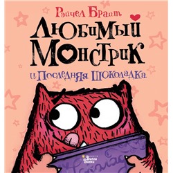 АСТ Брайт Рэйчел "Любимый Монстрик и последняя шоколадка"