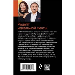Эксмо Анна и Сергей Литвиновы "Рецепт идеальной мечты"