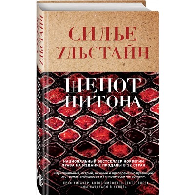Эксмо Cилье Ульстайн "Шепот питона"