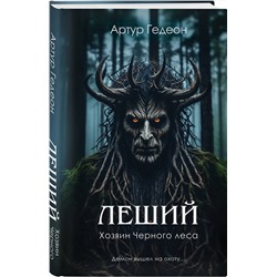 Эксмо Артур Гедеон "Леший. Хозяин Черного леса"