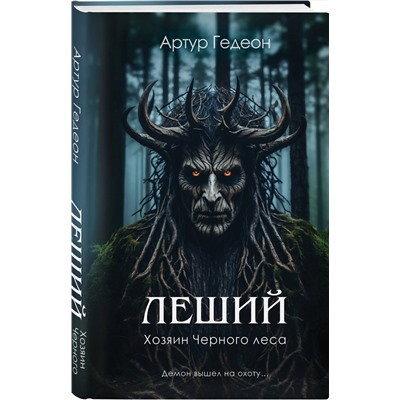 Эксмо Артур Гедеон "Леший. Хозяин Черного леса"