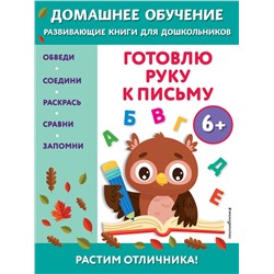 Эксмо Эдже Эмине Чакуди "Готовлю руку к письму: для детей от 6 лет"
