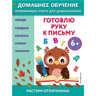 Эксмо Эдже Эмине Чакуди "Готовлю руку к письму: для детей от 6 лет"