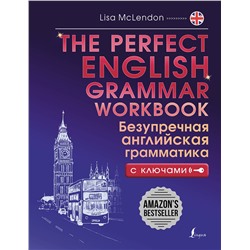 АСТ Lisa McLendon "The Perfect English Grammar Workbook. Безупречная английская грамматика"