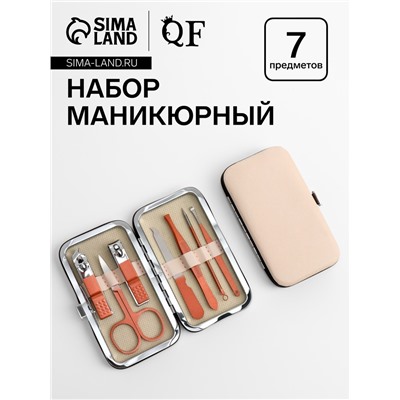 Набор маникюрный, 7 предметов, в футляре, бежевый, розовое золото