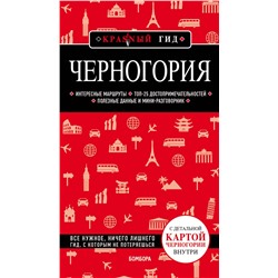 Эксмо Дмитрий Кульков "Черногория"