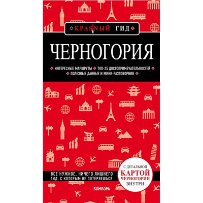 Эксмо Дмитрий Кульков "Черногория"