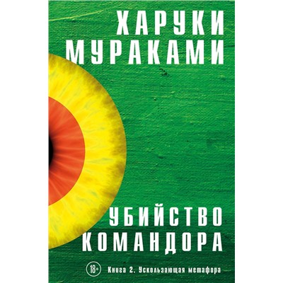 Эксмо Харуки Мураками "Убийство Командора. Книга 2. Ускользающая метафора"