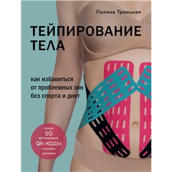 Эксмо Полина Троицкая "Тейпирование тела. Как избавиться от проблемных зон без спорта и диет"