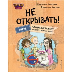 Эксмо Шарлотта Хаберзак, Фредерик Бертран "Читаю сам. Не открывать! Иначе плюшевый монстр вызовет снежную бурю! (# 1)"