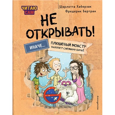 Эксмо Шарлотта Хаберзак, Фредерик Бертран "Читаю сам. Не открывать! Иначе плюшевый монстр вызовет снежную бурю! (# 1)"