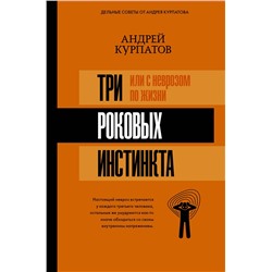 АСТ Курпатов А.В. "3 роковых инстинкта, или с неврозом по жизни?"
