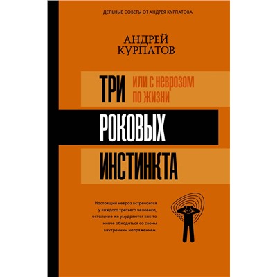АСТ Курпатов А.В. "3 роковых инстинкта, или с неврозом по жизни?"