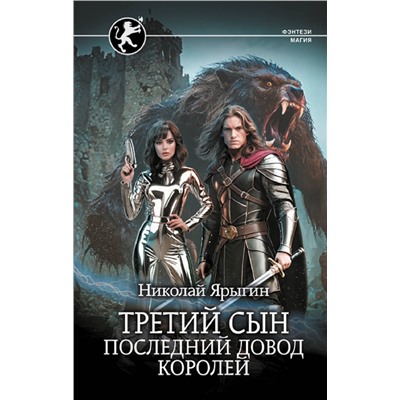 401489 АСТ Николай Ярыгин "Третий сын. Последний довод королей"