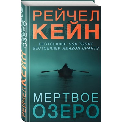 Эксмо Рейчел Кейн "Мертвое озеро (#1)"