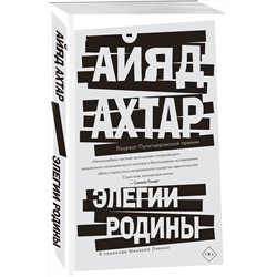 Эксмо Айяд Ахтар "Элегии родины"