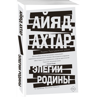 Эксмо Айяд Ахтар "Элегии родины"