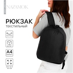 Рюкзак школьный текстильный NAZAMOK, 38×14×27 см, чёрный