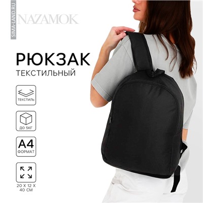 Рюкзак школьный текстильный NAZAMOK, 38×14×27 см, чёрный