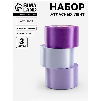 Атласная лента, набор 3 шт., 50 мм, 23±1 м, фиолетовая, сиреневая