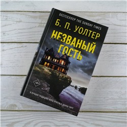 АСТ Б. П. Уолтер "Незваный гость"