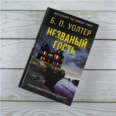 АСТ Б. П. Уолтер "Незваный гость"