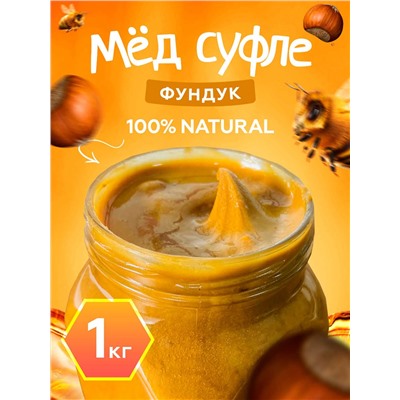 Мед-суфле с фундуком 1 кг.