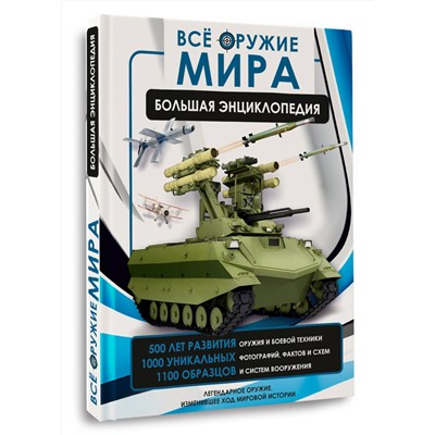 АСТ Ликсо В.В., Мерников А.Г. "Всё оружие мира. Большая энциклопедия"