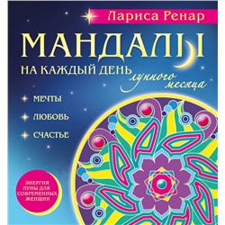 Эксмо Лариса Ренар "Мандалы на каждый день лунного месяца (раскраски для взрослых)"