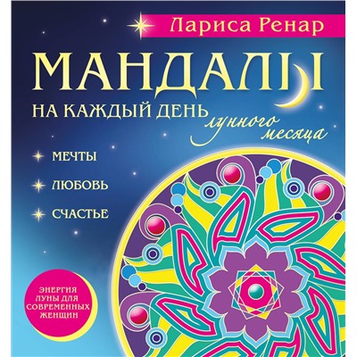 Эксмо Лариса Ренар "Мандалы на каждый день лунного месяца (раскраски для взрослых)"
